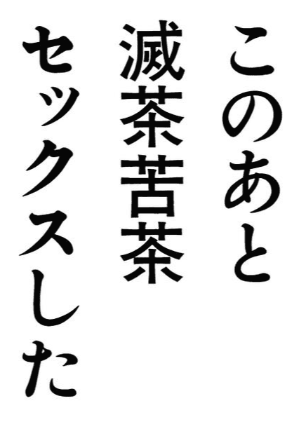 메챠쿠챠(めちゃくちゃ) - 성적 의미와 다양한 해석