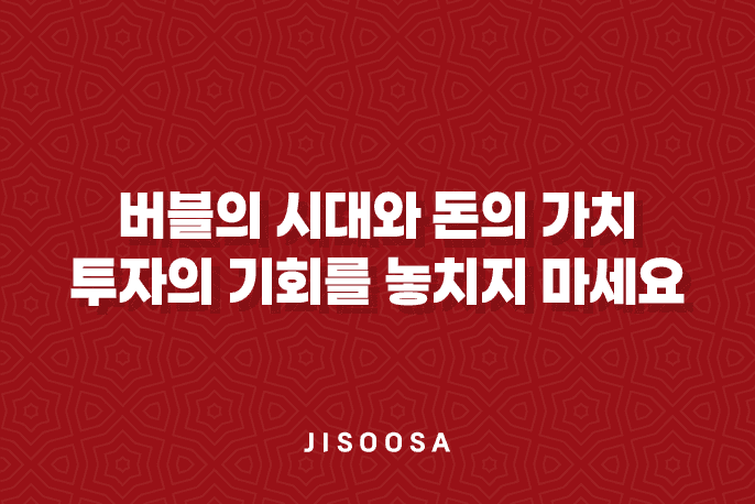 버블의 시대와 돈의 가치 - 투자의 기회를 놓치지 마세요! 5