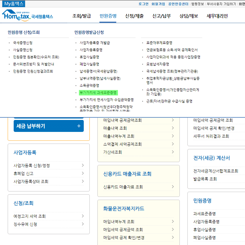 부가가치세 과세표준증명원 - 홈택스를 통한 간편 발급 방법 5