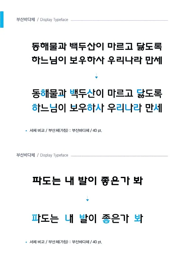 부산바다체 : 디자이너를 위한 완벽한 무료폰트 18 부산바다체 : 디자이너를 위한 완벽한 무료폰트 17