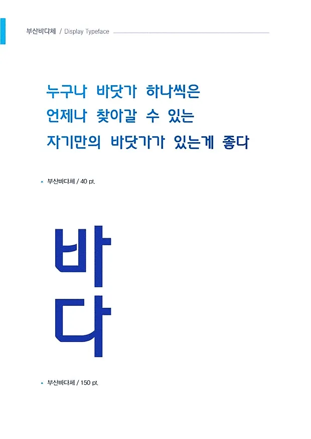 부산바다체 : 디자이너를 위한 완벽한 무료폰트 16 부산바다체 : 디자이너를 위한 완벽한 무료폰트 15