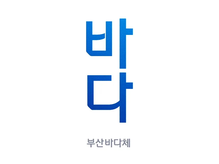 부산바다체 : 디자이너를 위한 완벽한 무료폰트 10 부산바다체 : 디자이너를 위한 완벽한 무료폰트 9