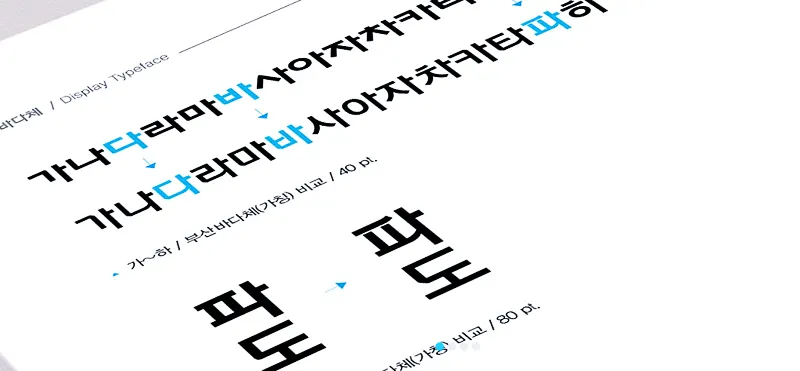 부산바다체 : 디자이너를 위한 완벽한 무료폰트 14 부산바다체 : 디자이너를 위한 완벽한 무료폰트 13