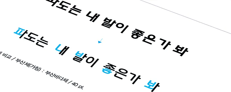 부산바다체 : 디자이너를 위한 완벽한 무료폰트 12 부산바다체 : 디자이너를 위한 완벽한 무료폰트 11