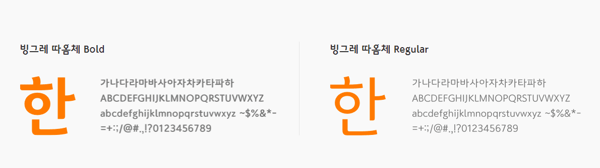 빙그레 따옴체 : 프레쉬하고 독특한 서체로 디자인의 새로운 차원을 열다 31 빙그레 따옴체 : 프레쉬하고 독특한 서체로 디자인의 새로운 차원을 열다 30