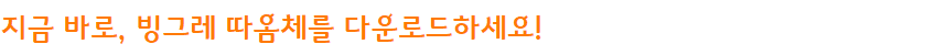 빙그레 따옴체 : 프레쉬하고 독특한 서체로 디자인의 새로운 차원을 열다 23 빙그레 따옴체 : 프레쉬하고 독특한 서체로 디자인의 새로운 차원을 열다 22
