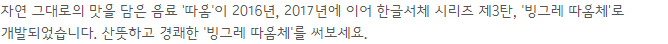 빙그레 따옴체 : 프레쉬하고 독특한 서체로 디자인의 새로운 차원을 열다 11 빙그레 따옴체 : 프레쉬하고 독특한 서체로 디자인의 새로운 차원을 열다 10