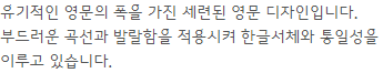 빙그레 따옴체 : 프레쉬하고 독특한 서체로 디자인의 새로운 차원을 열다 21 빙그레 따옴체 : 프레쉬하고 독특한 서체로 디자인의 새로운 차원을 열다 20