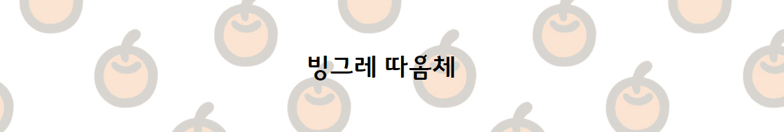 빙그레 따옴체 : 프레쉬하고 독특한 서체로 디자인의 새로운 차원을 열다 7 빙그레 따옴체 : 프레쉬하고 독특한 서체로 디자인의 새로운 차원을 열다 6