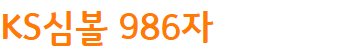 빙그레 따옴체 : 프레쉬하고 독특한 서체로 디자인의 새로운 차원을 열다 27 빙그레 따옴체 : 프레쉬하고 독특한 서체로 디자인의 새로운 차원을 열다 26