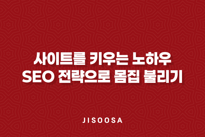 사이트를 키우는 노하우 : SEO 전략으로 몸집 불리기 1