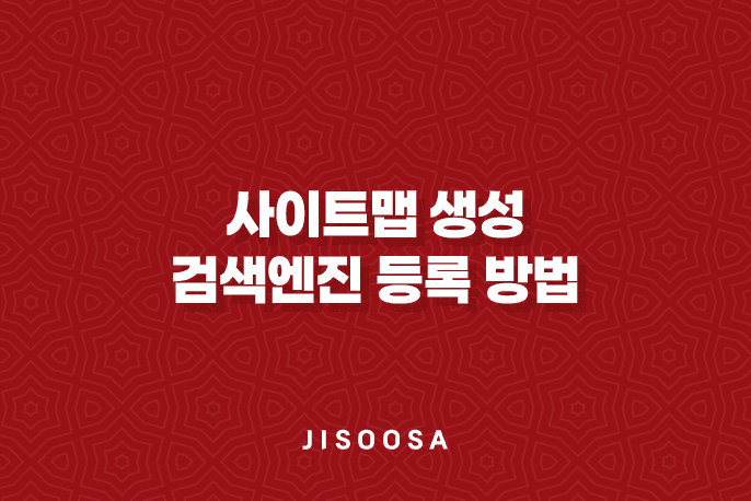 사이트맵 생성과 검색엔진 등록 방법 1