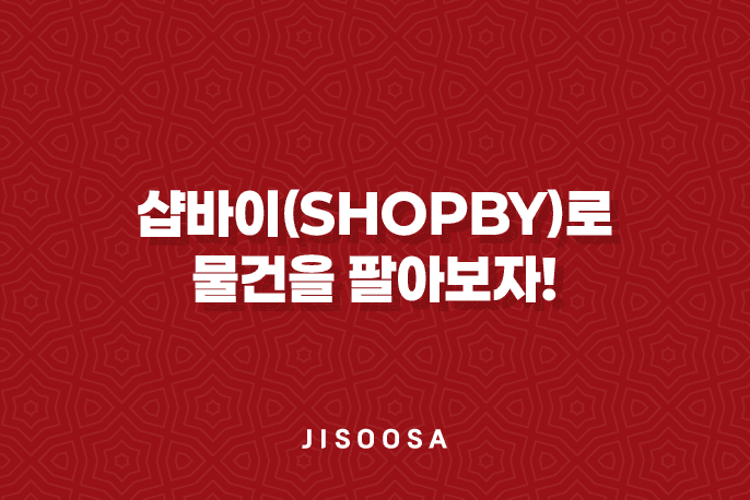 샵바이(Shopby)로 물건을 팔아보자! 1