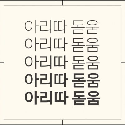 아리따글꼴, 아리따 돋움 무료 폰트 아모레퍼시픽 3