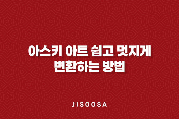 아스키 아트 쉽고 멋지게 변환하는 방법 1