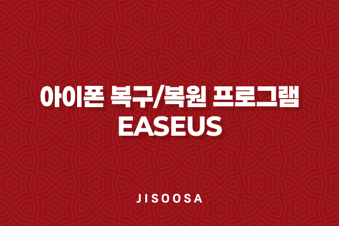 아이폰 복구/복원 프로그램 EaseUs: 무료프로그램으로 손쉽게 복구하기 1