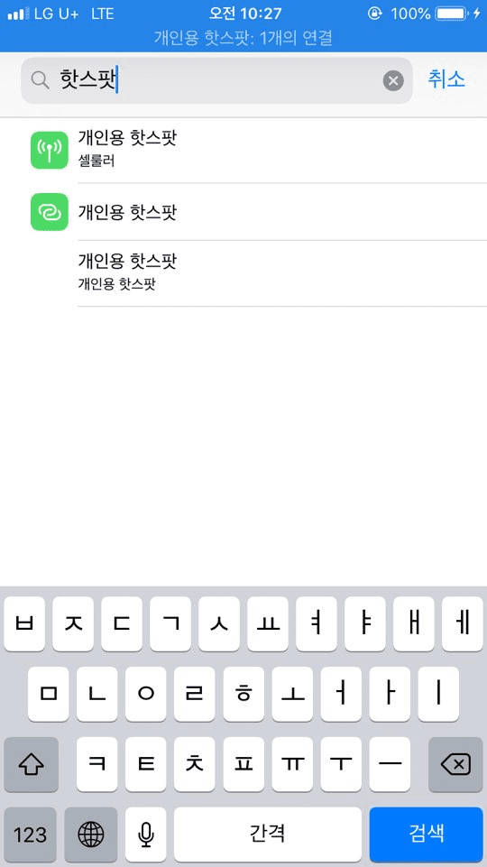 아이폰 테더링 및 핫스팟 WIFI 만들기 : 무선 인터넷의 새로운 차원으로! 7