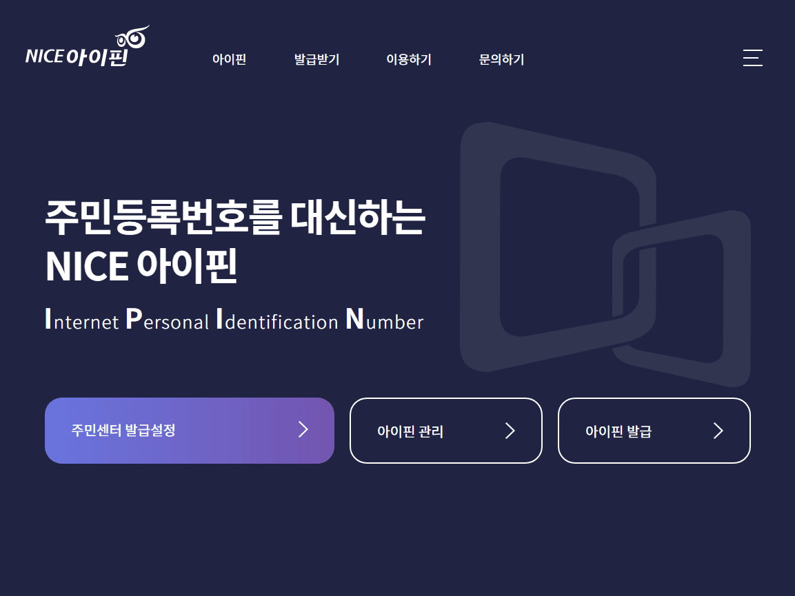 아이핀(i-Pin) 발급과 사용 방법 - 새로워진 간편한 절차 6 아이핀(i-Pin) 발급과 사용 방법 - 새로워진 간편한 절차 5