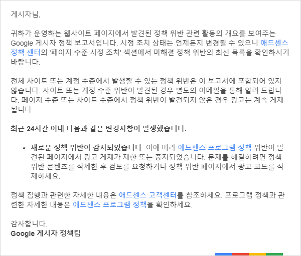 애드센스 게시자 정책 위반 보고서 해결 방법