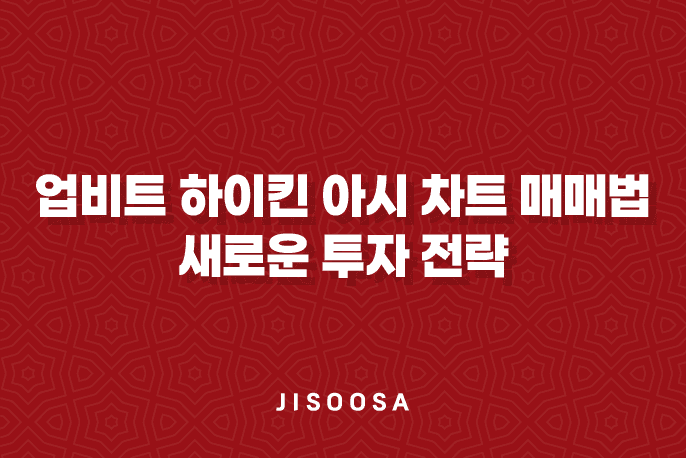 업비트 하이킨 아시 차트 매매법 - 새로운 투자 전략 9