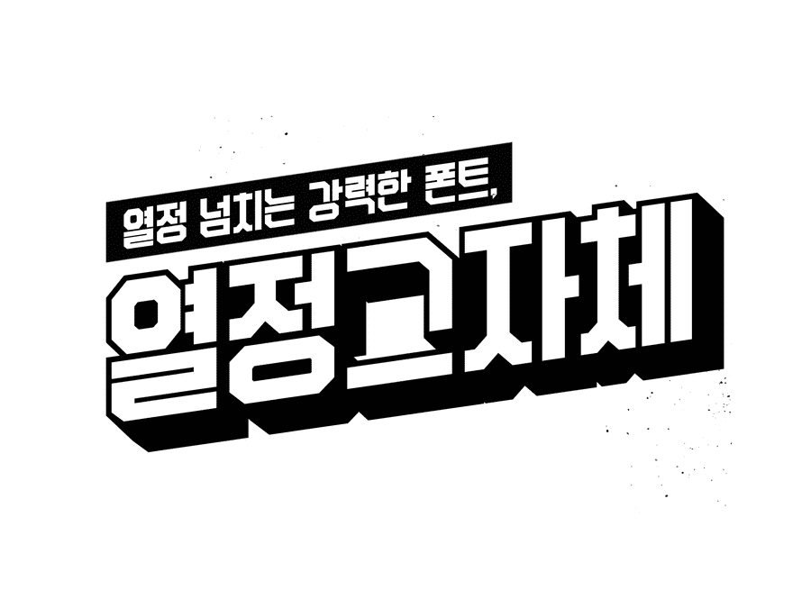 열정가득! '열정그자체' 한글 유료폰트와 유튜브 자막폰트 소개 39