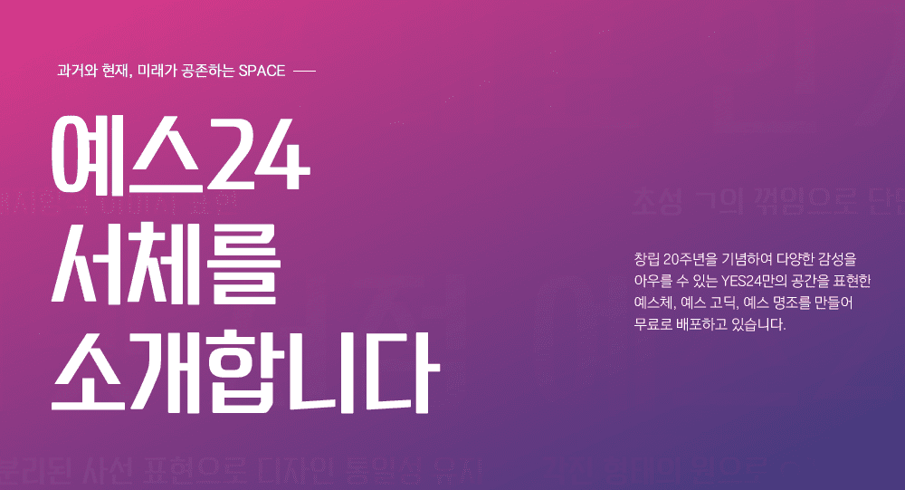 한글무료폰트 예스24 서체로 새로운 시각의 문화 콘텐츠를 경험하다 8 한글무료폰트 예스24 서체로 새로운 시각의 문화 콘텐츠를 경험하다 7