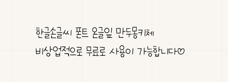 손글씨체 추천 - 온글잎 만두몽키체와 의연체 5