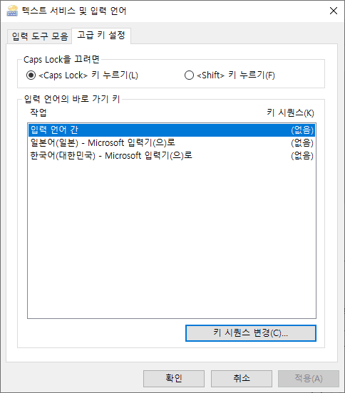 윈도우 10 입력언어 전환 단축키 변경 방법 1