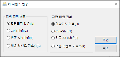 윈도우 10 입력언어 전환 단축키 변경 방법 9