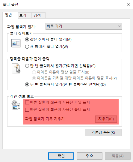 윈도우 10 파일 관리 : 최근 사용한 파일표시 숨기기와 정리하는 방법 5