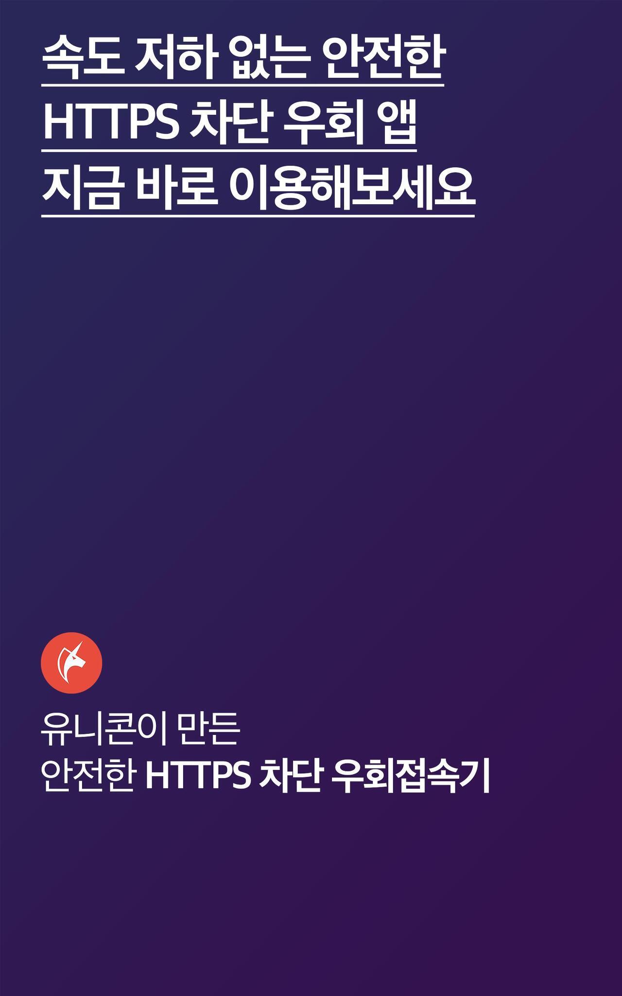 유니콘 HTTPS 안전하고 빠른 웹 서핑을 위한 광고 차단 앱 7