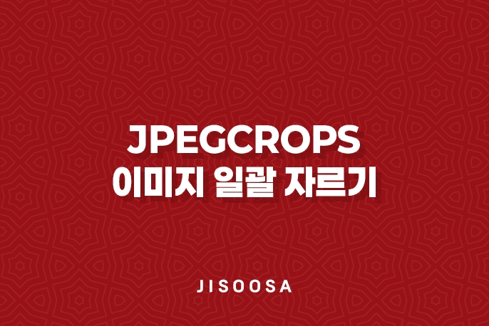 JpegCrops : 이미지 일괄 자르기의 새로운 표준 1