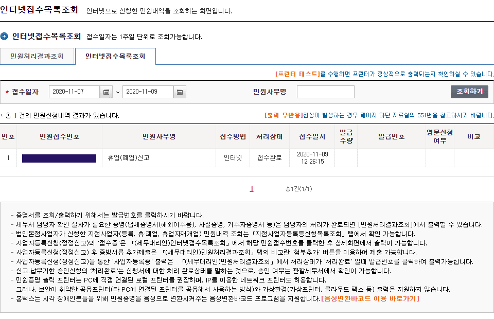 인터넷 홈택스 개인사업자 폐업신고 간편한 단계로 완료하기 9