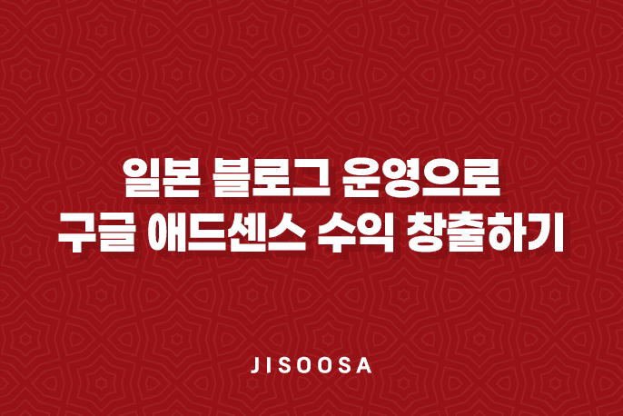 일본 블로그 운영으로 구글 애드센스 수익 창출하기 : FC2 블로그 선택 이유 9