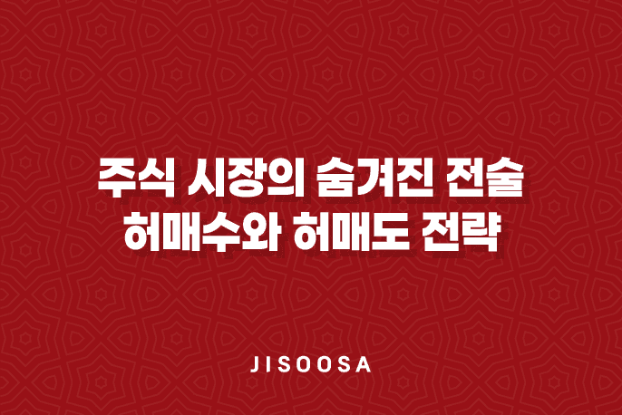 주식 시장의 숨겨진 전술 - 허매수와 허매도 전략으로 알아보는 세력의 움직임 1