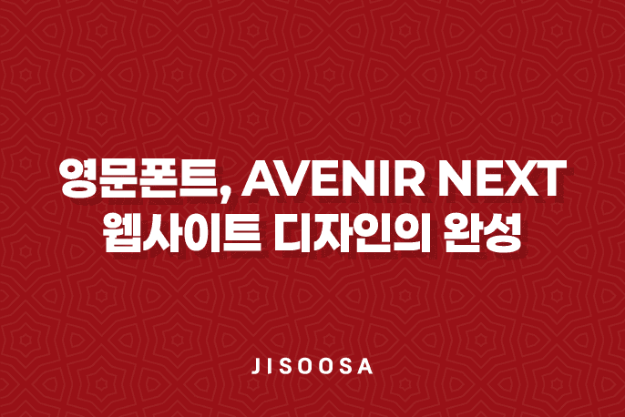 최고의 영문폰트, Avenir Next로 웹사이트 디자인의 완성을 높이다 3