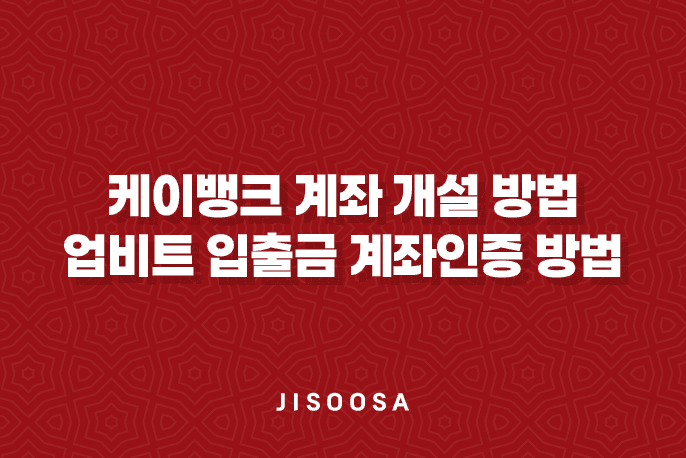 케이뱅크 계좌 개설 방법과 업비트 입출금 계좌인증 방법 1