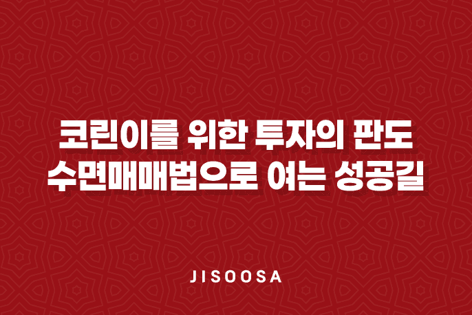 코린이를 위한 투자의 판도, 수면매매법으로 여는 성공길 7