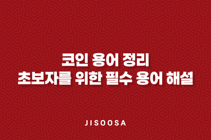 코인 용어 정리 - 초보자를 위한 필수 용어 해설 9