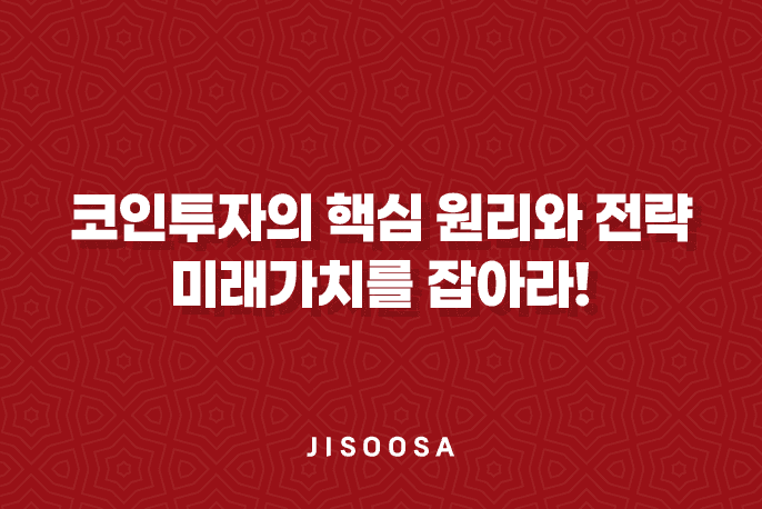 코인투자의 핵심 원리와 전략, 미래가치를 잡아라! 9