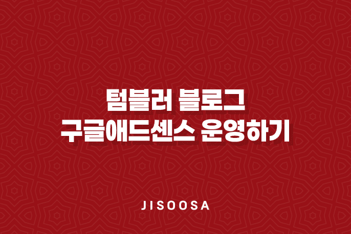 텀블러 블로그로 구글애드센스 운영하기 : 최적의 수익 창출 전략 1