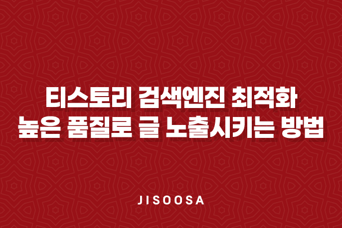 티스토리 검색엔진 최적화 - 높은 품질로 글 노출시키는 방법 3