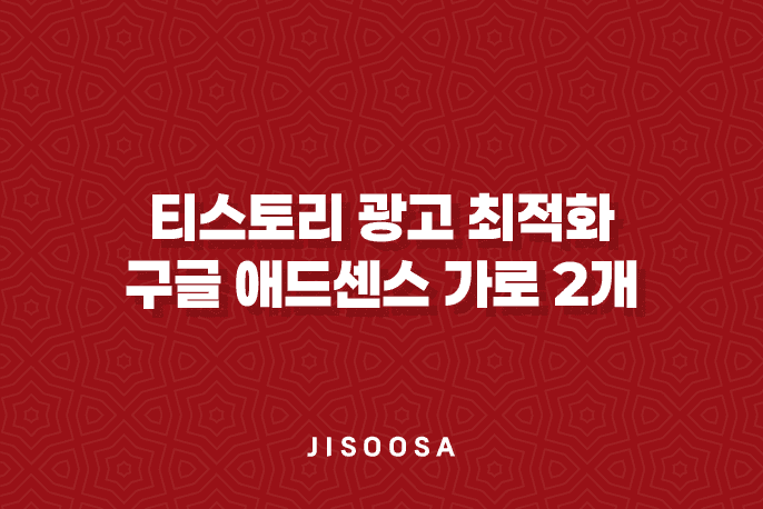 티스토리 광고 최적화 - 구글 애드센스 가로 2개 배치하는 비결 9