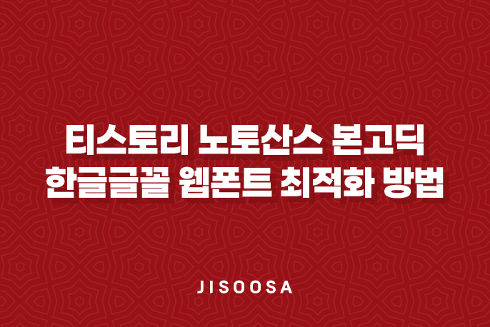 티스토리 노토산스(NotoSans) 본고딕 한글글꼴 웹폰트 최적화 방법 1