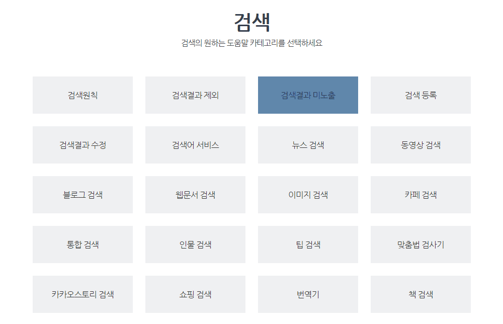 티스토리 다음검색 통누락 해결방법 - 웹문서 품질을 높이고 블로그 노출 증가