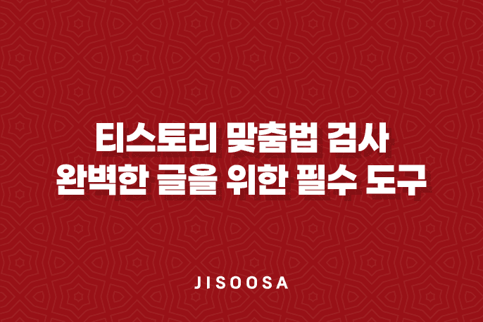 티스토리 맞춤법 검사 : 완벽한 글을 위한 필수 도구 1