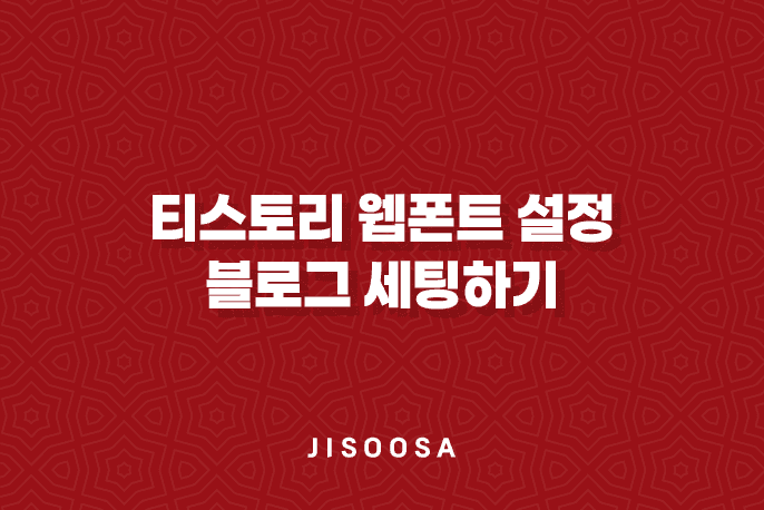 티스토리 웹폰트 설정 - 티스토리 본고딕으로 블로그 세팅하기 1