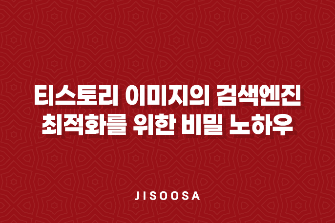 티스토리 이미지의 검색엔진 최적화를 위한 비밀 노하우 1