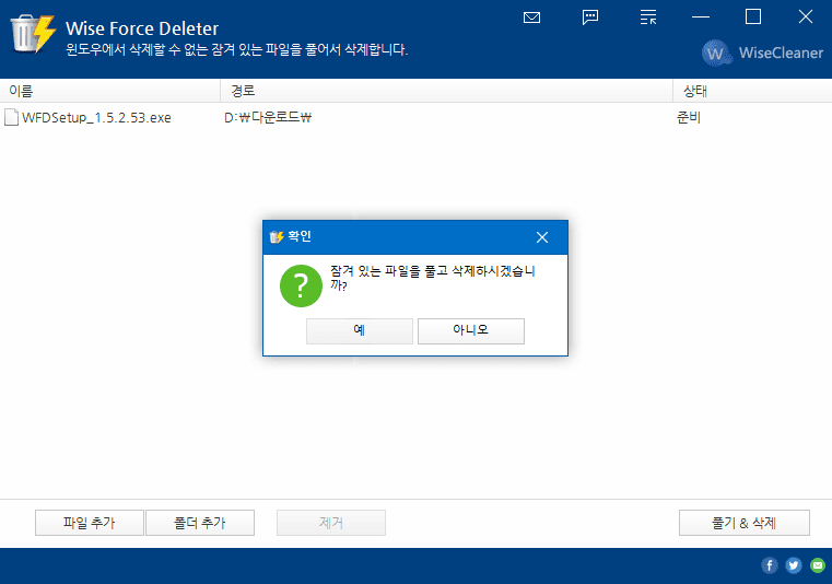파일 강제삭제 프로그램 Wise Force Deleter 5