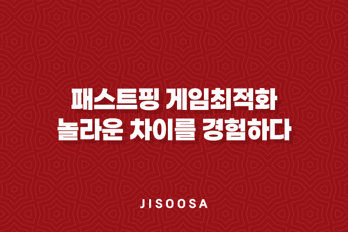 패스트핑 게임최적화 : ON/OFF로 놀라운 차이를 경험하다 1